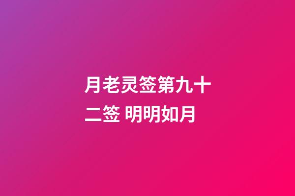 月老灵签第九十二签 明明如月